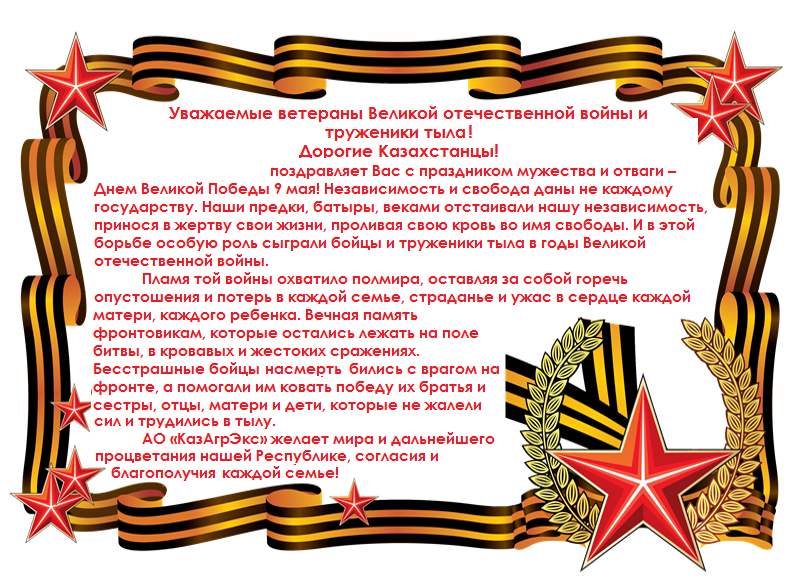 Поздравление с Днем Победы!