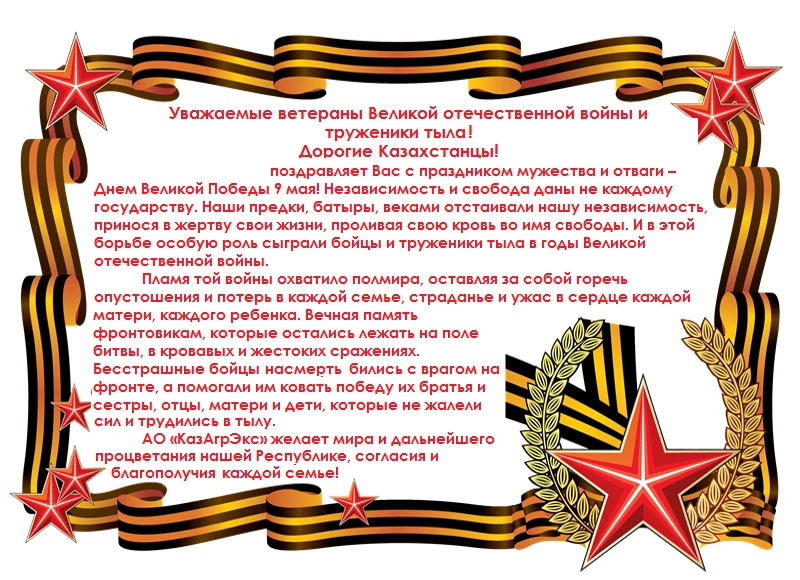 Поздравление с Днем Победы!