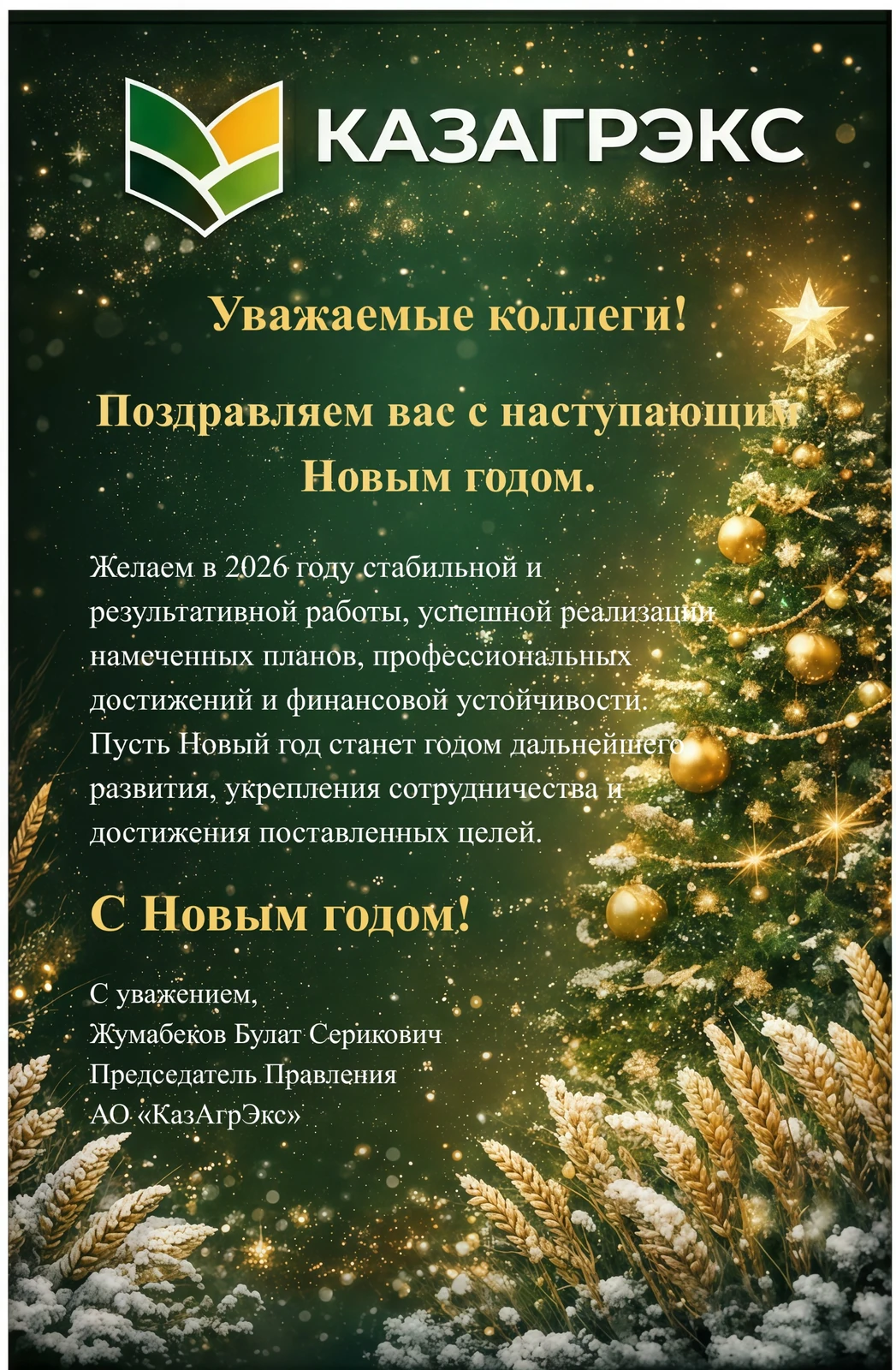 Поздравление с Новым годом 2026